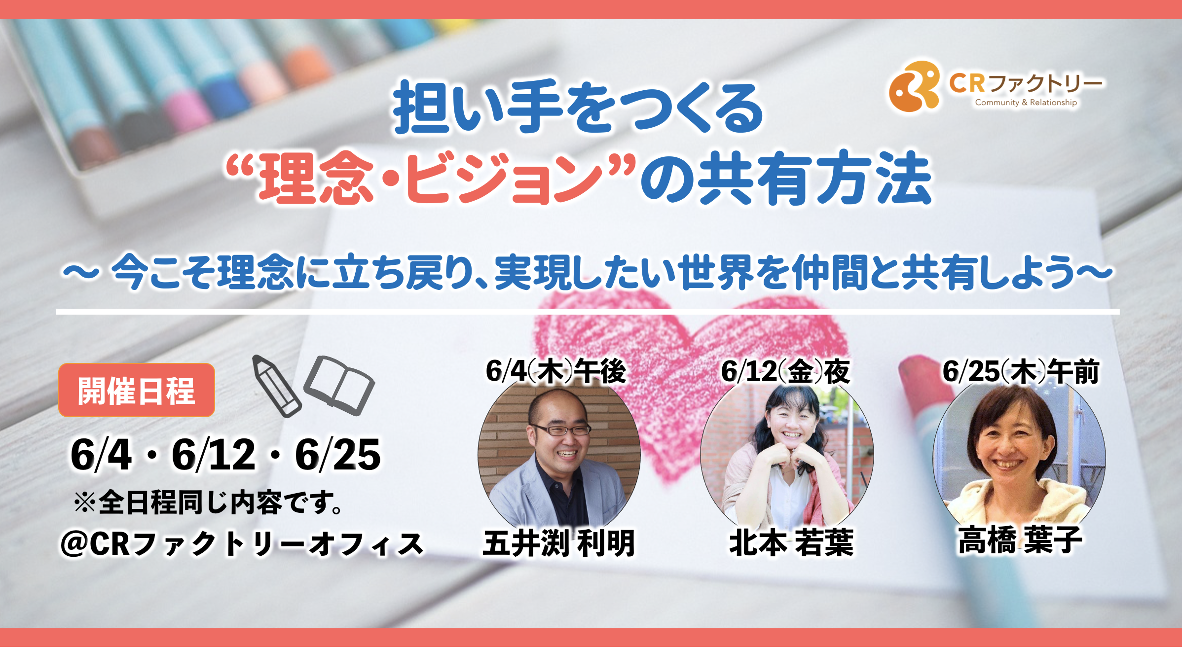 オンライン開催 6 4 6 12 6 25 担い手をつくる 理念 ビジョン の共有方法 共感あふれる組織をつくるコツ Npo Doors