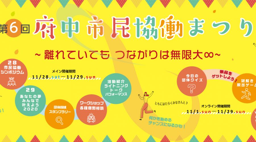 参加費無料 メイン開催11 28 29 第6回府中市民協働まつり 離れていてもつながりは無限大 110の団体 企業が参画 Npo Doors