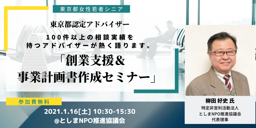 1 16 創業支援セミナー 東京都女性若者シニア創業支援セミナー Npo Doors