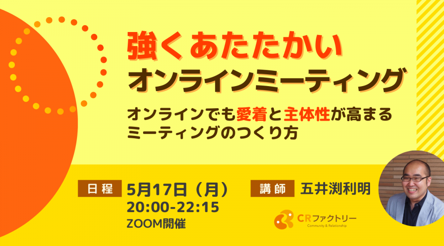 強くあたたかいオンラインミーティング