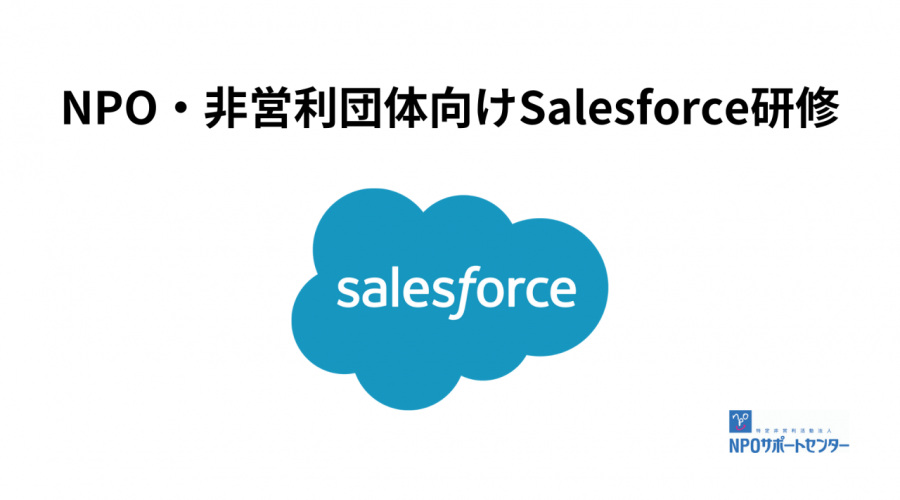 【5/11(火), 5/13(木)開催】NPO・非営利団体向けSalesforce研修