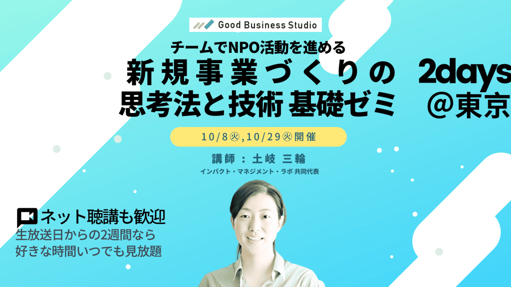 チームでNPO活動を進める「新規事業づくりの思考法と技術」基礎ゼミ（団体プラン対応ゼミ）