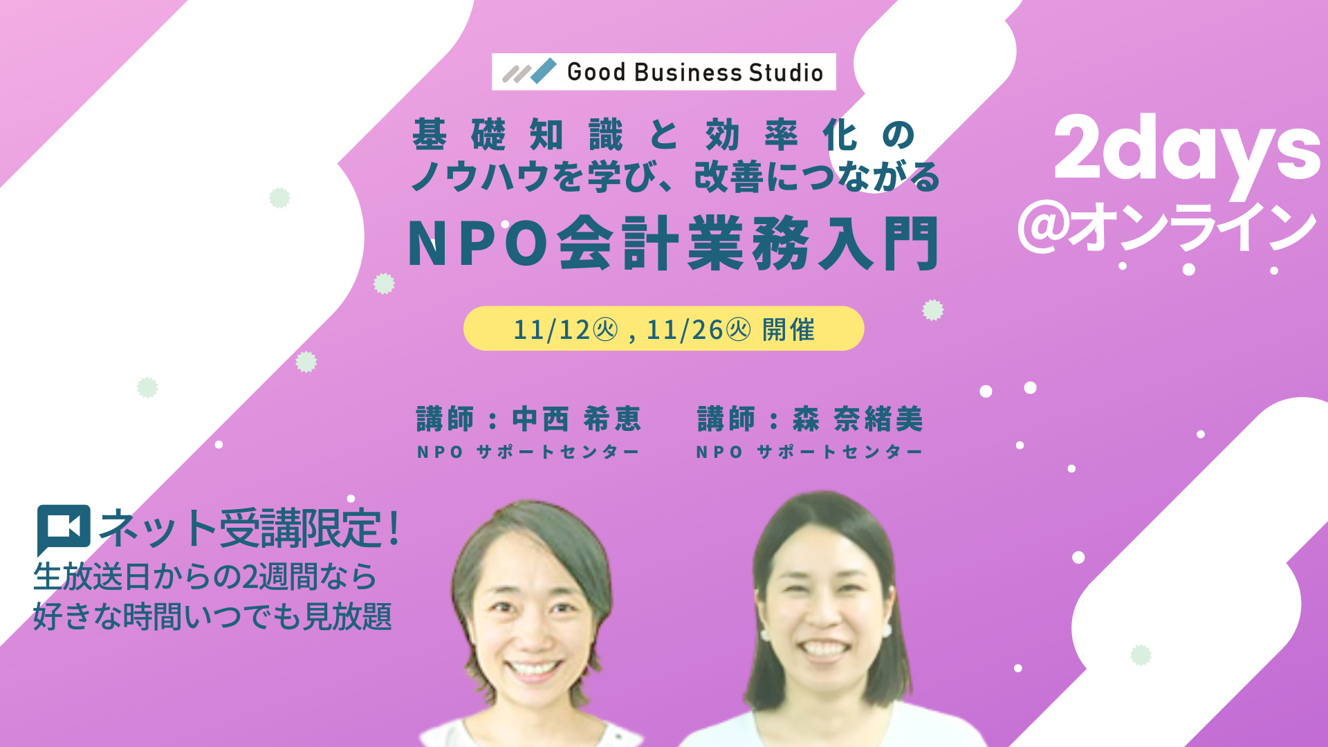 基礎知識と効率化のノウハウを学び、改善につながる「NPO会計業務入門」