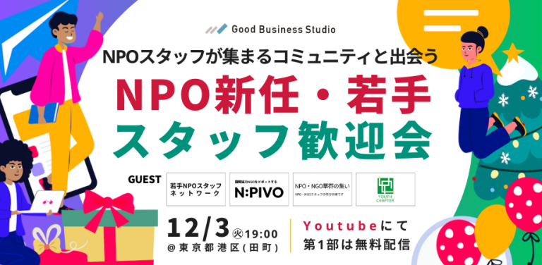 NPOスタッフが集まるコミュニティと出会う「NPO新任・若手スタッフ歓迎会」