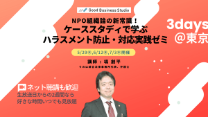 NPO組織論の新常識！ケーススタディで学ぶ「ハラスメント防止・対応」実践ゼミ
