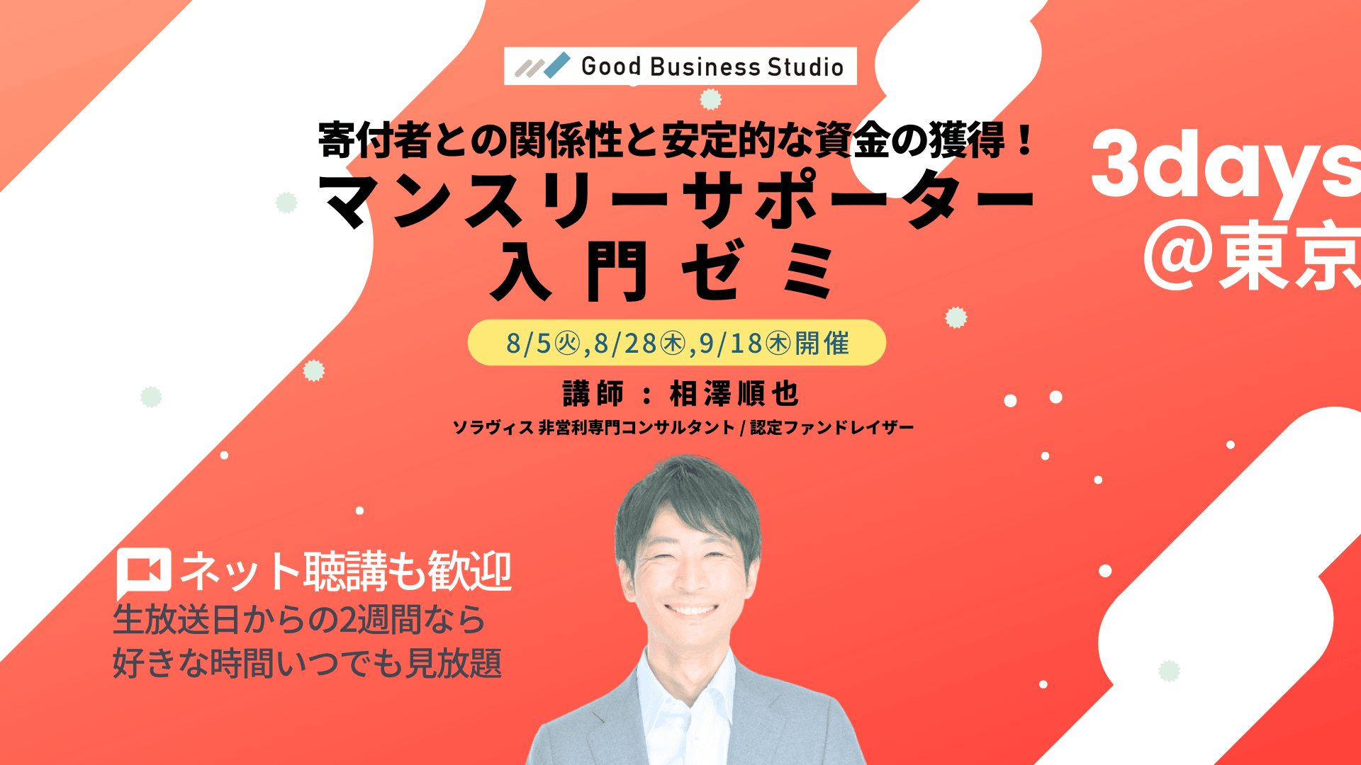 寄付者との関係性と安定的な資金の獲得！「マンスリーサポーター」入門ゼミ